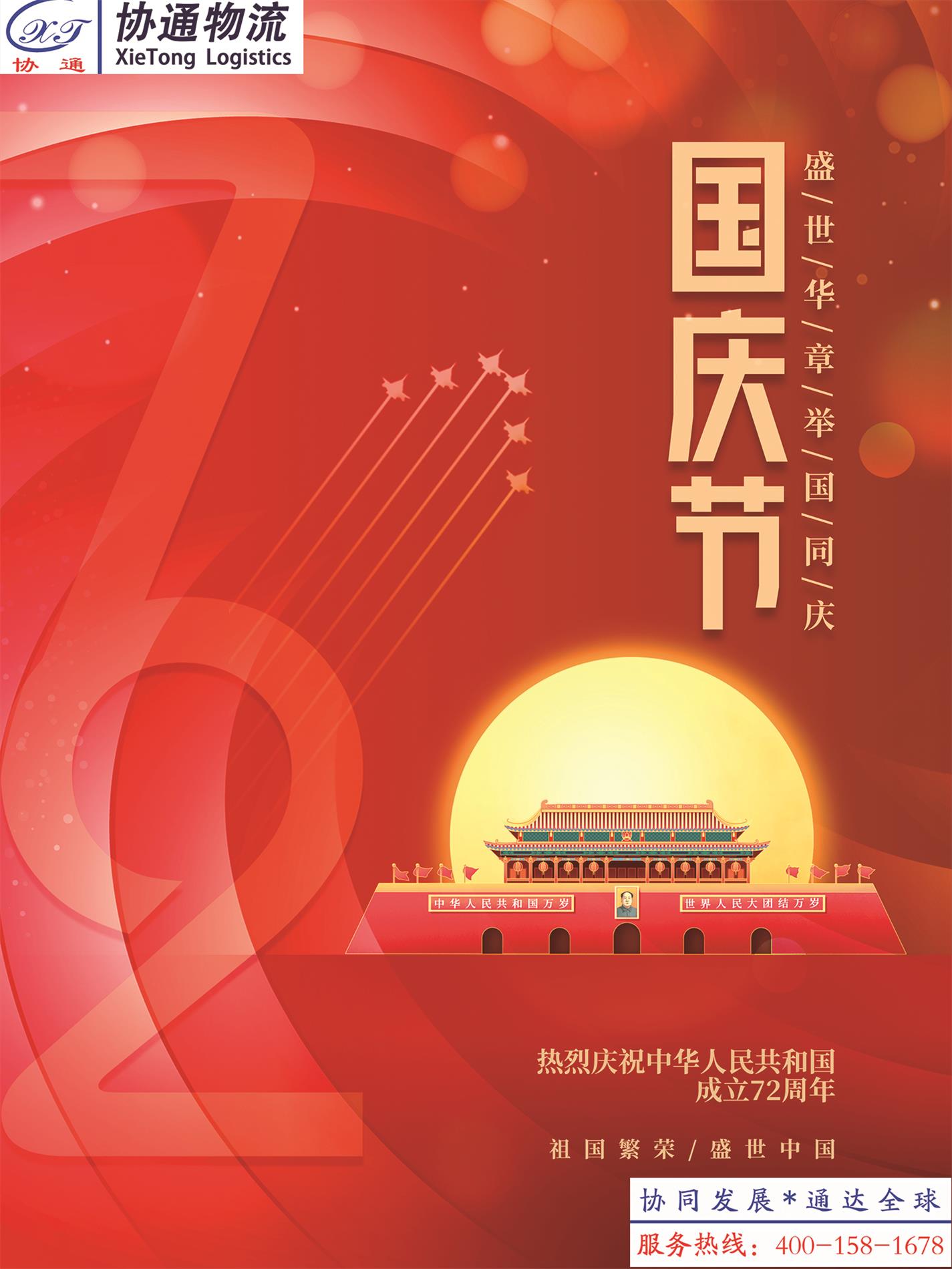 1633480692102600.jpg 喜慶簡約留白建國72周年十一國慶節海報.jpg