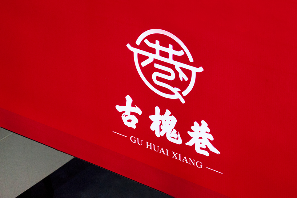 古槐文化，魅力街區(qū)