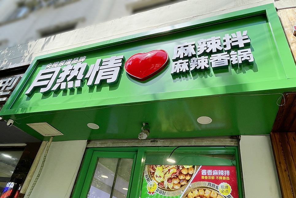 后眾簽約月熱情，助力餐飲連鎖品牌更新升級